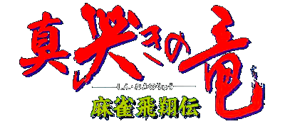 Shin Naki no Ryu logo for Super Famicom